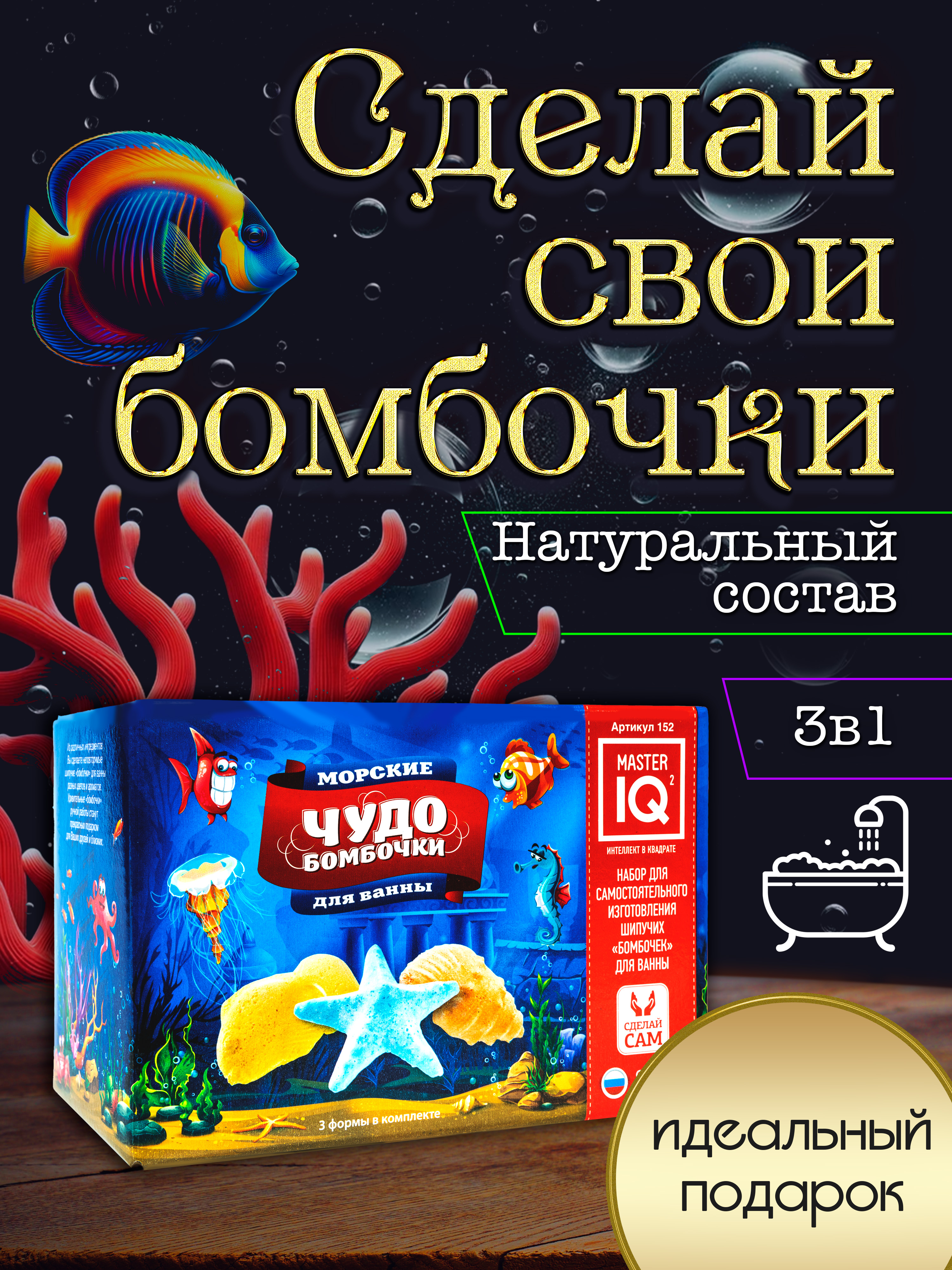 Набор Master IQ2 Морские бомбочка для ванны - фото 1