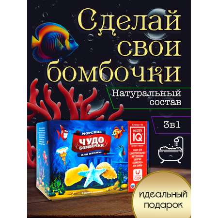 Набор Master IQ2 Морские бомбочка для ванны