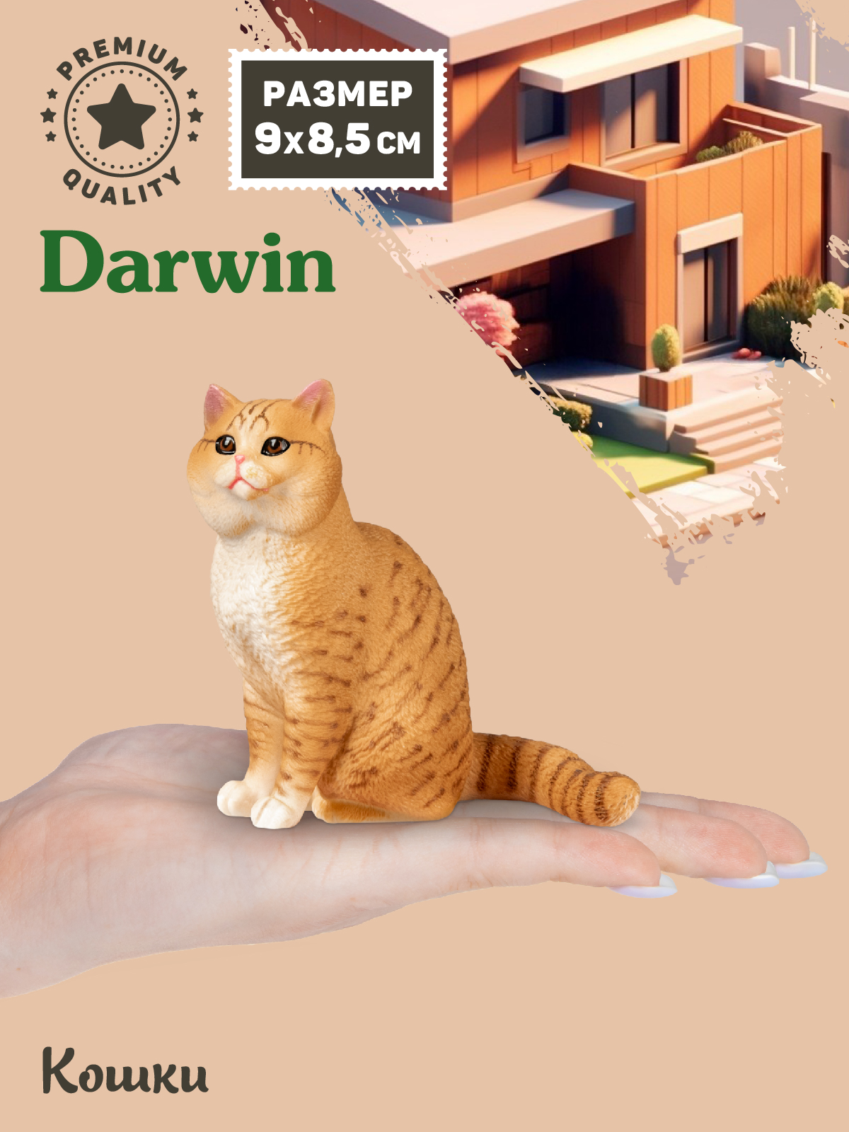 Фигурка DARWIN Британская кошка - фото 2