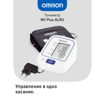 Автоматический тонометр OMRON M2 Plus (Alru)