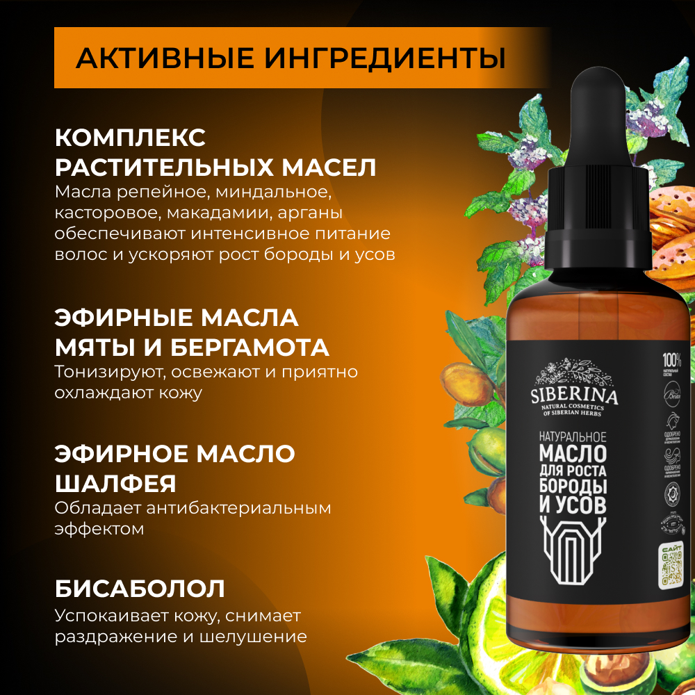 Масло Siberina для роста бороды и усов 50 мл - фото 4
