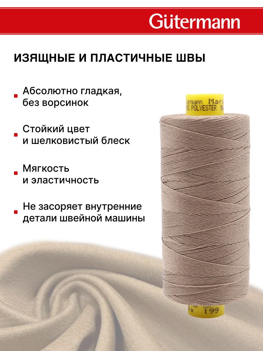 Нитки для шитья и декоративных швов Mara Guttermann 300м цвет 199 - фото 5