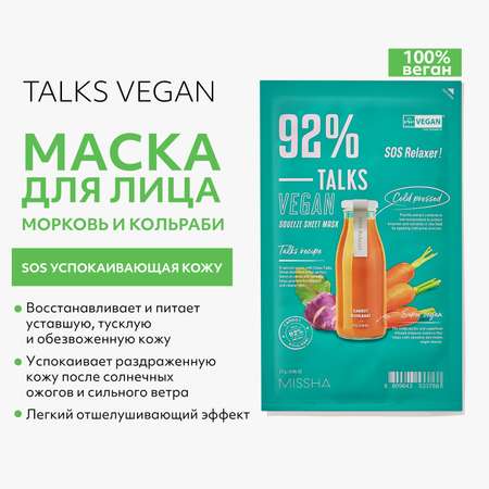 Маска MISSHA Talks Vegan SOS 27 мл