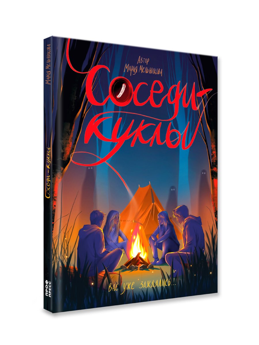 Книга Проф-Пресс триллер хоррор для подростков 12+ Соседи-куклы. М. Мельникова - фото 6
