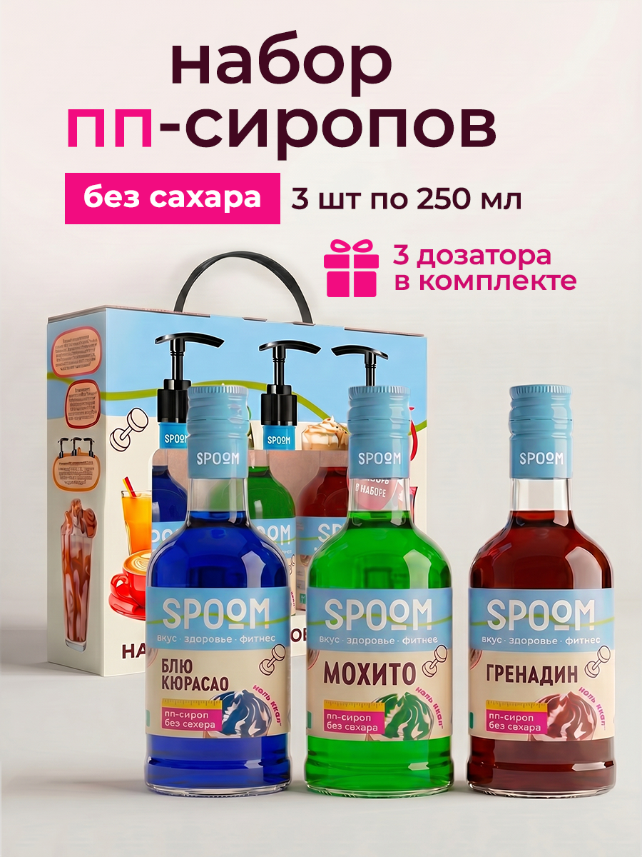 Набор сиропов SPOOM Блю кюрасао Мохито Гренадин 3 шт по 250 мл - фото 1
