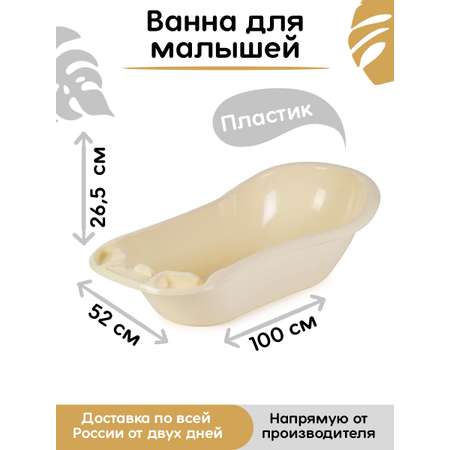 Ванна elfplast для купания детская Макси бежевый кремовый