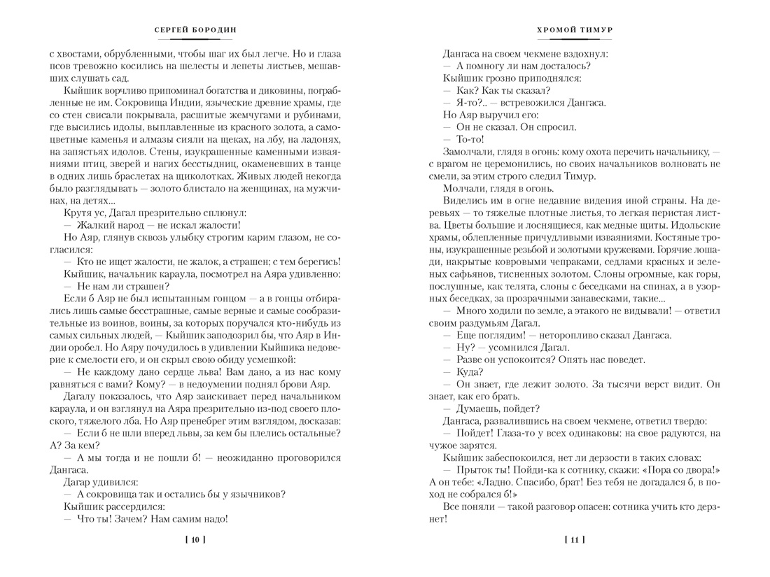Книга АЗБУКА РусЛитБольшКн Бородин С Звезды над Самаркандом Хромой Тимур Костры похода - фото 9