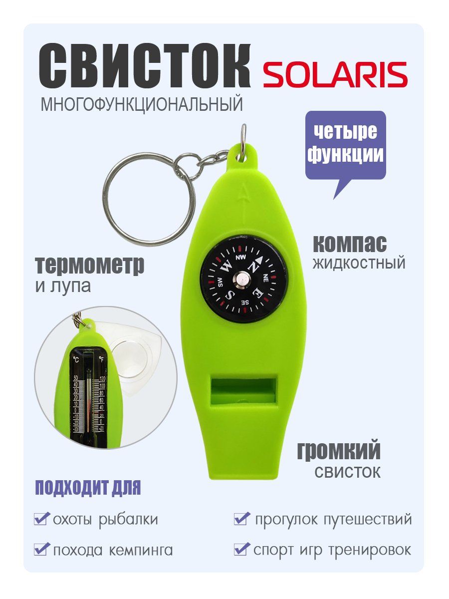 Свисток Solaris 4 функции - фото 1