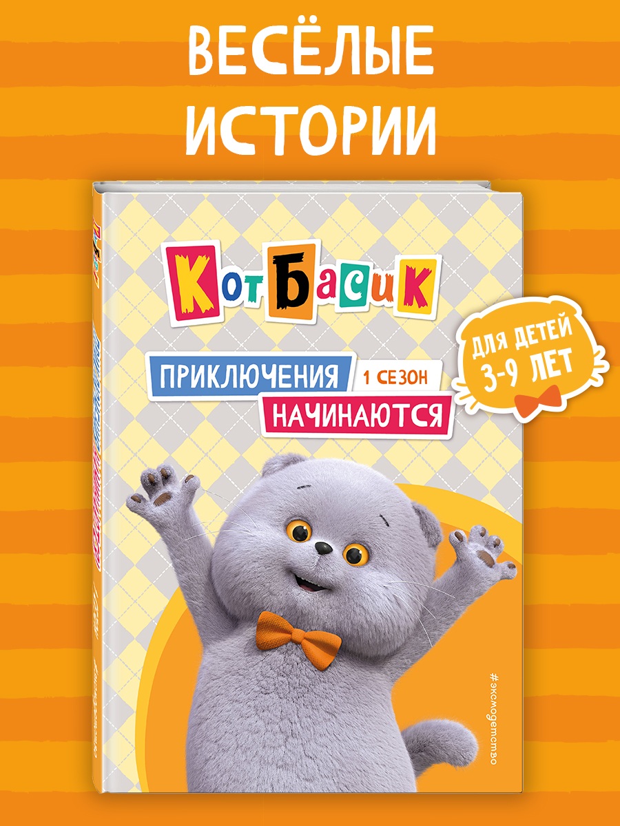 Книга Эксмо Кот Басик. Приключения начинаются! 1 сезон - фото 1