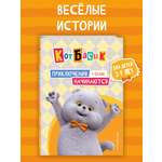 Книга Эксмо Кот Басик. Приключения начинаются! 1 сезон