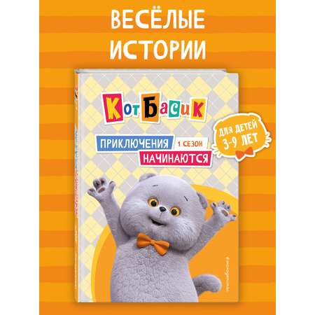 Книга Эксмо Кот Басик. Приключения начинаются! 1 сезон