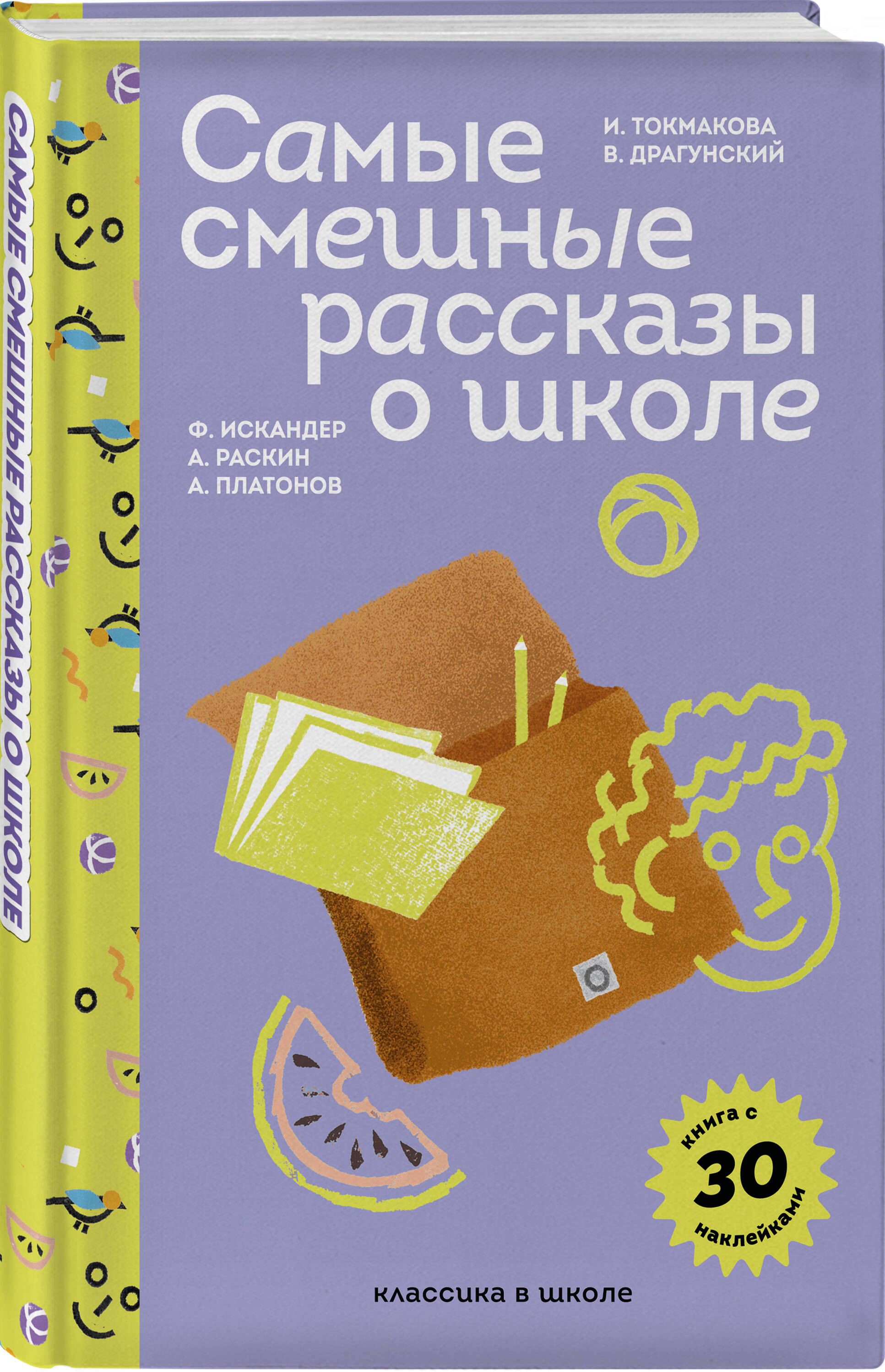 Книга Эксмо Самые смешные рассказы о школе (с наклейками и иллюстрациями) - фото 1