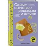 Книга Эксмо Самые смешные рассказы о школе (с наклейками и иллюстрациями)