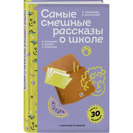 Книга Эксмо Самые смешные рассказы о школе (с наклейками и иллюстрациями)