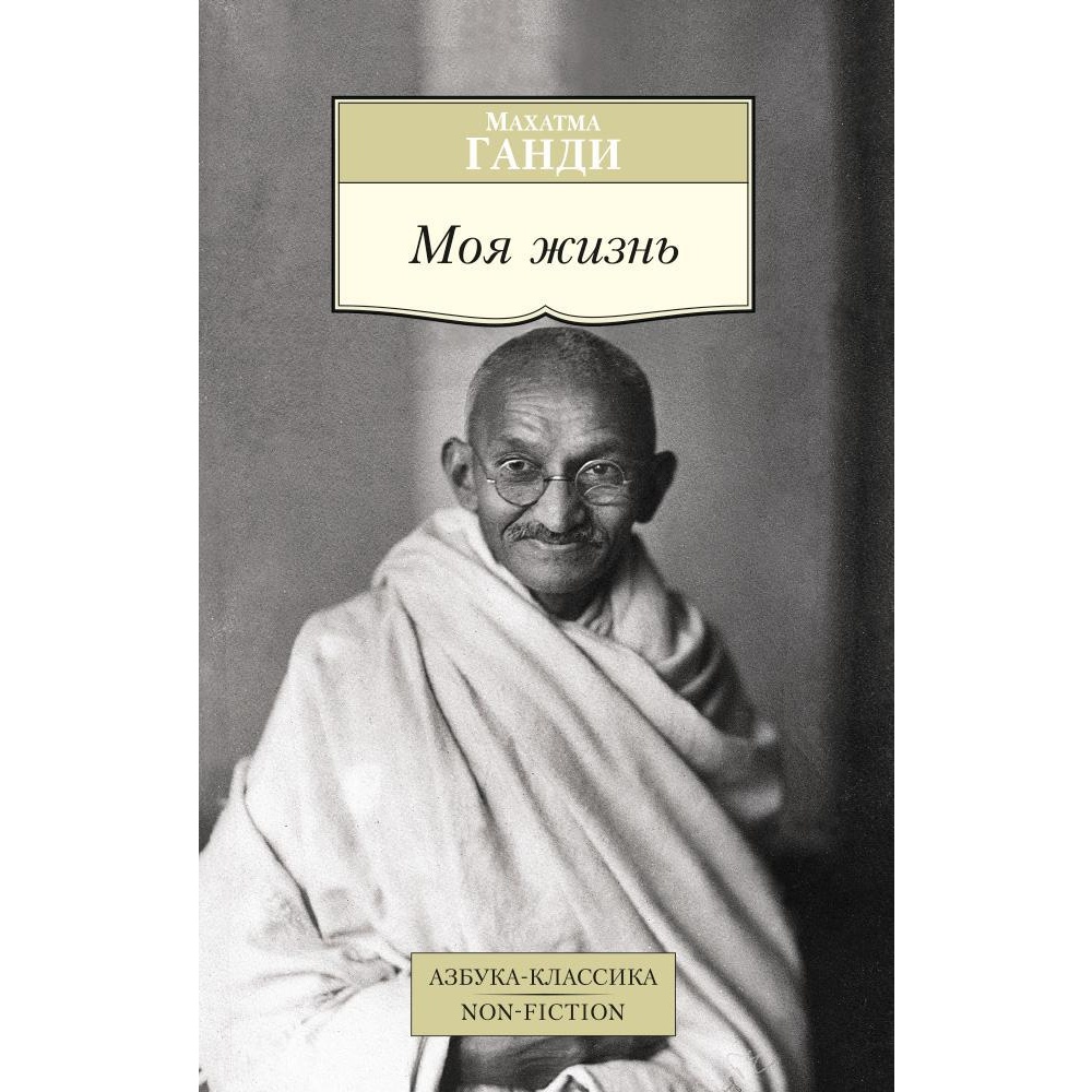 Книга АЗБУКА Моя жизнь - фото 1