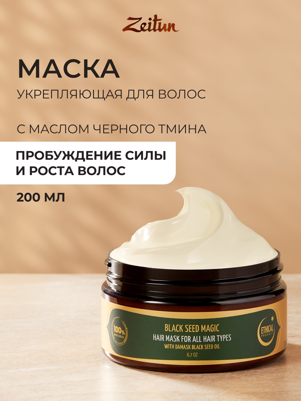 Маска Zeitun 200 мл - фото 1