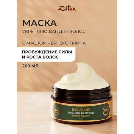 Маска Zeitun 200 мл