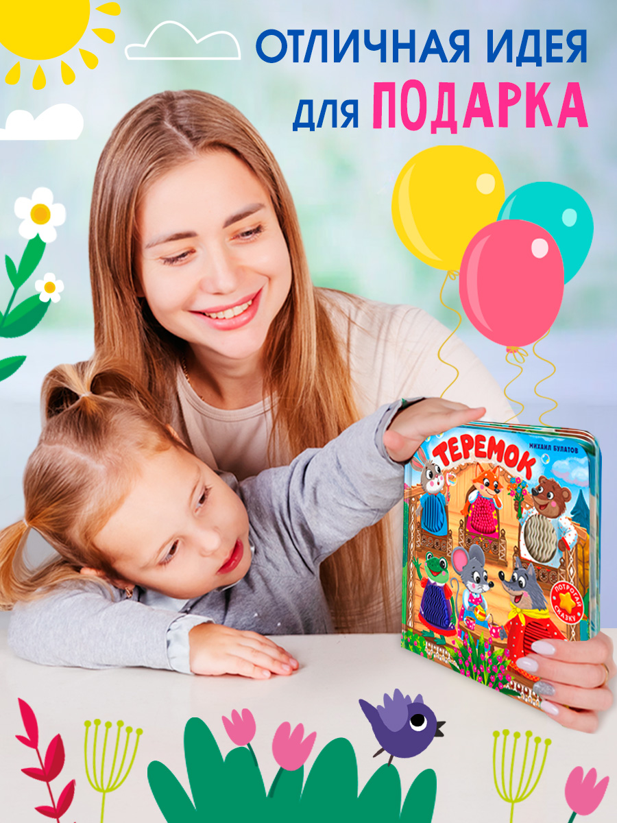 Тактильная книжка Теремок Омега-Пресс Потрогай сказку - фото 3