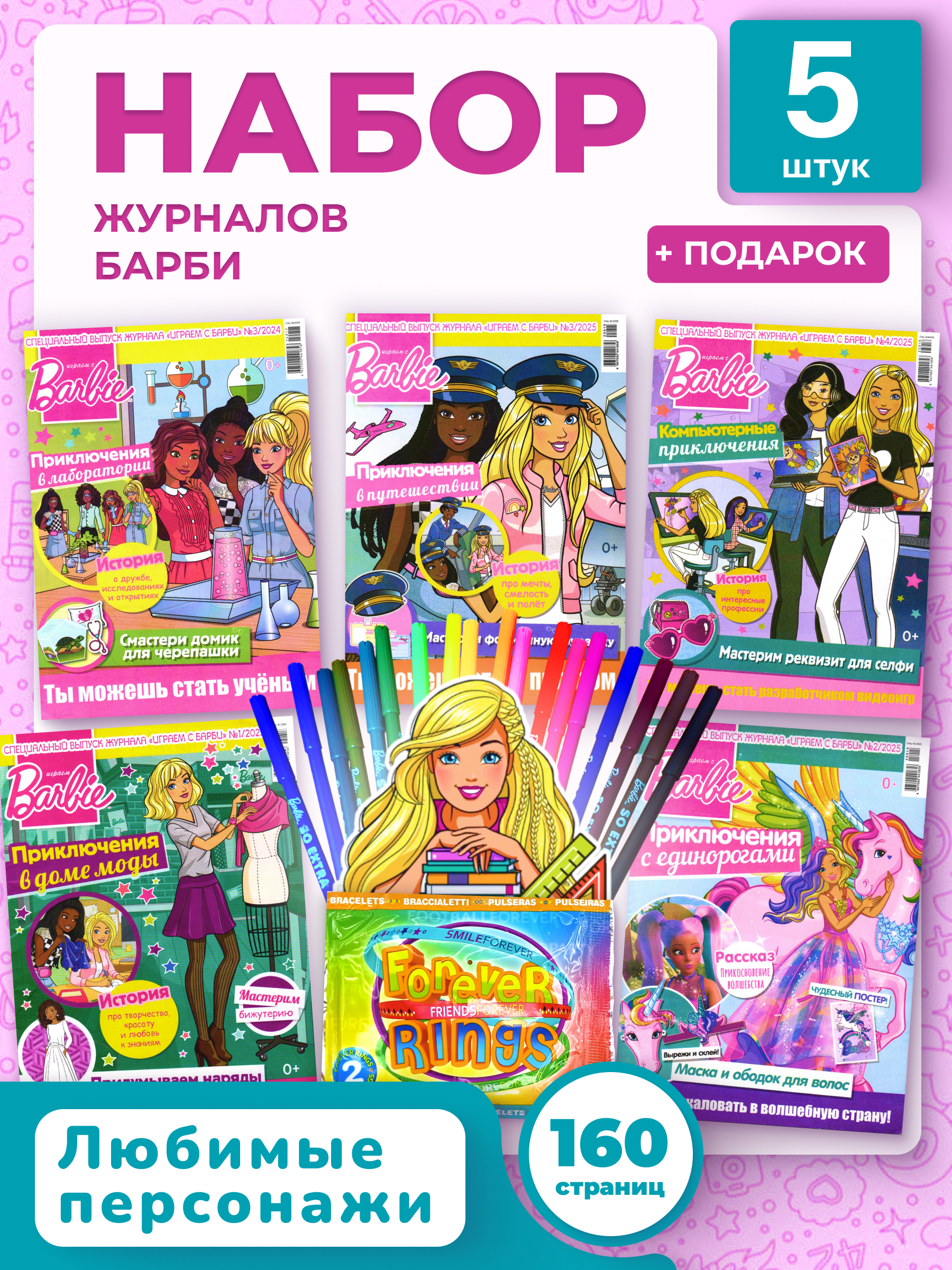 Журналы Barbie Комплект 5 шт для детей Играем с Барби - фото 1