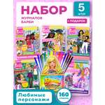 Журналы Barbie Комплект 5 шт для детей Играем с Барби