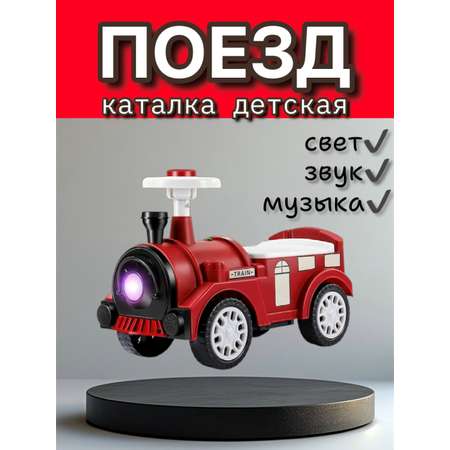 Каталка-толокар-пушкар Малышам машинка детская со светом и звуком