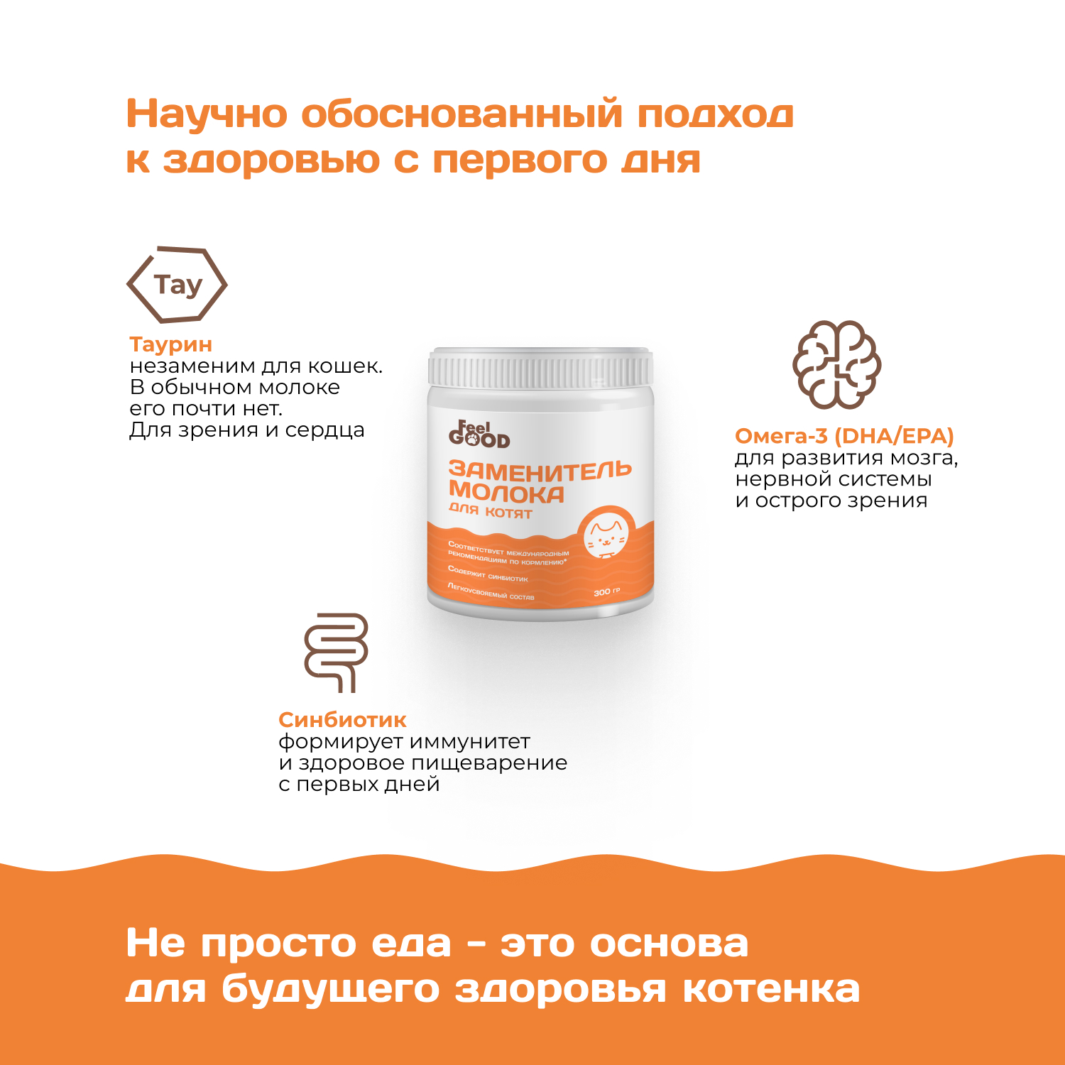 Заменитель молока для котят Feel Good 300г - фото 3