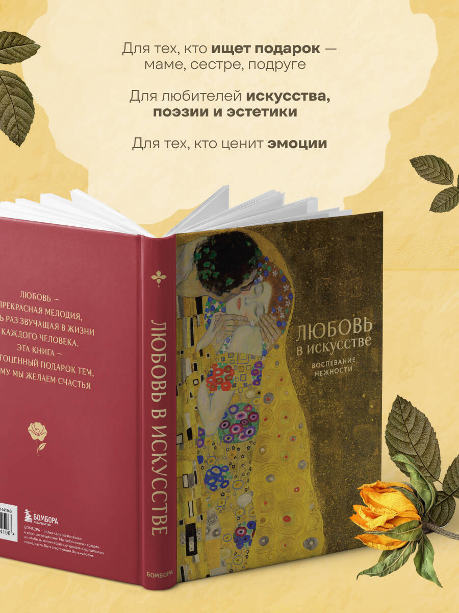 Книга БОМБОРА Любовь в искусстве Воспевание нежности - фото 3