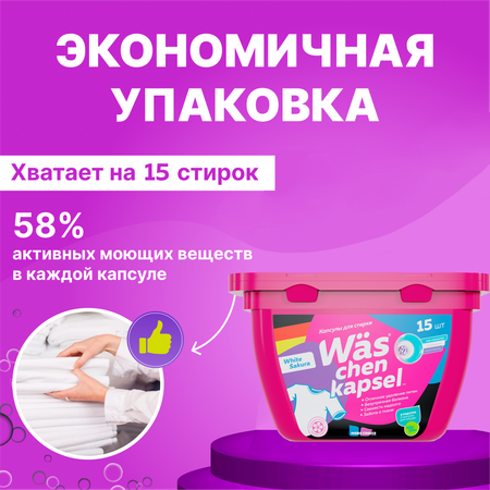 Капсулы для стирки Was Белое