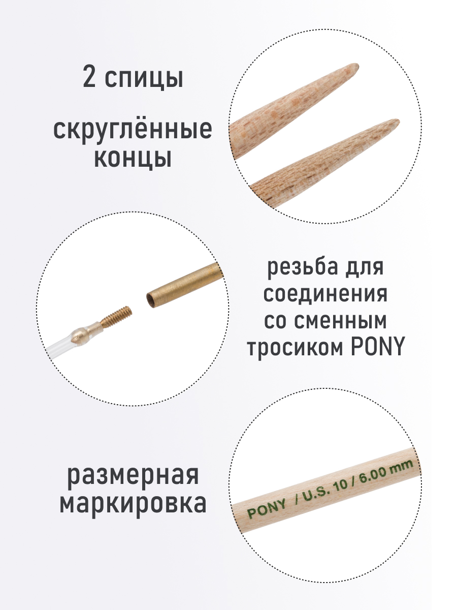 Спицы для вязания Pony съемные клён 6 мм 14см 2шт - фото 2