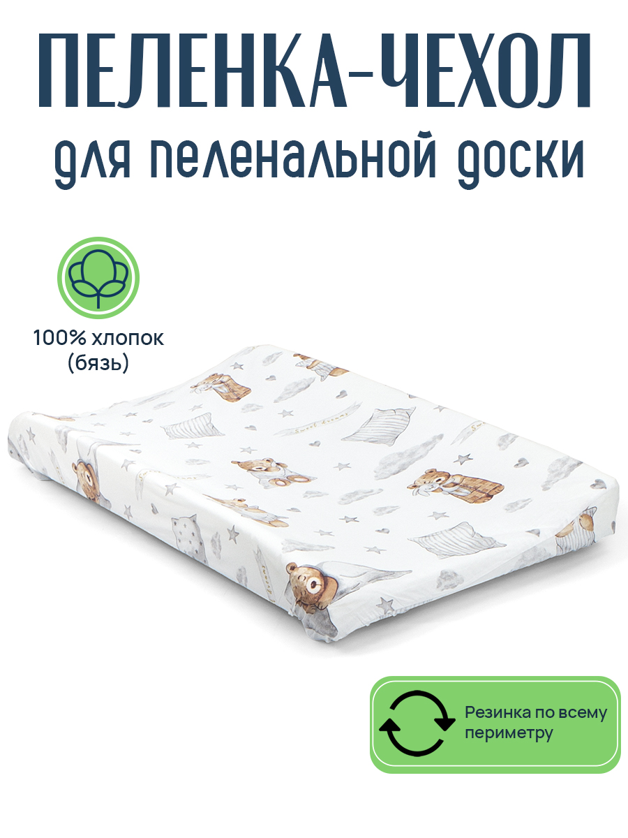 Пеленка чехол на резинке для детской пеленальной доски мишка сонный ПЧ-БЗ-МС - фото 1