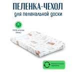 Пеленка чехол на резинке для детской пеленальной доски мишка сонный
