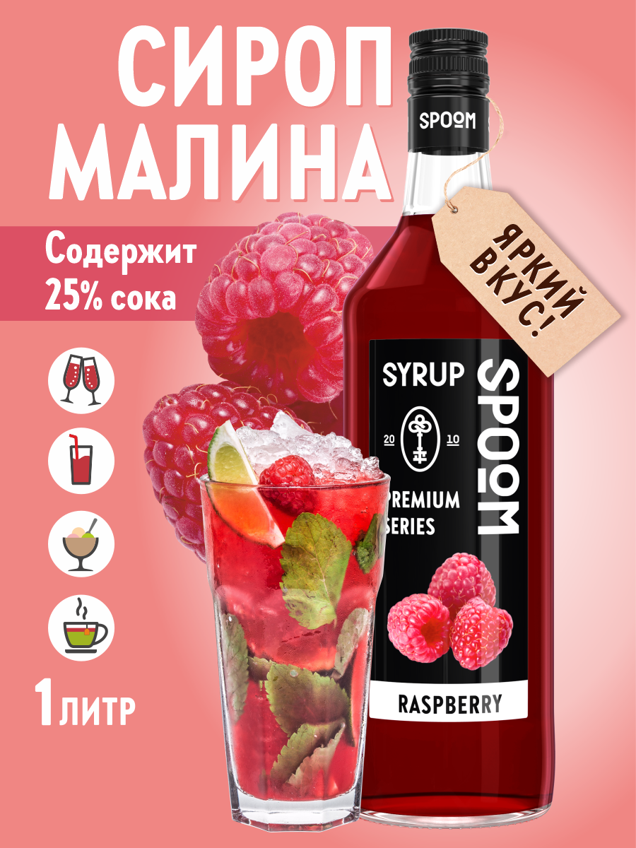 Сироп SPOOM Малина 1л для кофе коктейлей и десертов - фото 1