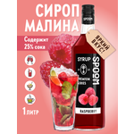 Сироп SPOOM Малина 1л для кофе коктейлей и десертов