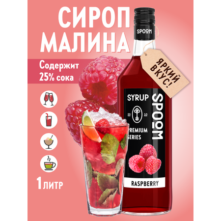 Сироп SPOOM Малина 1л для кофе коктейлей и десертов