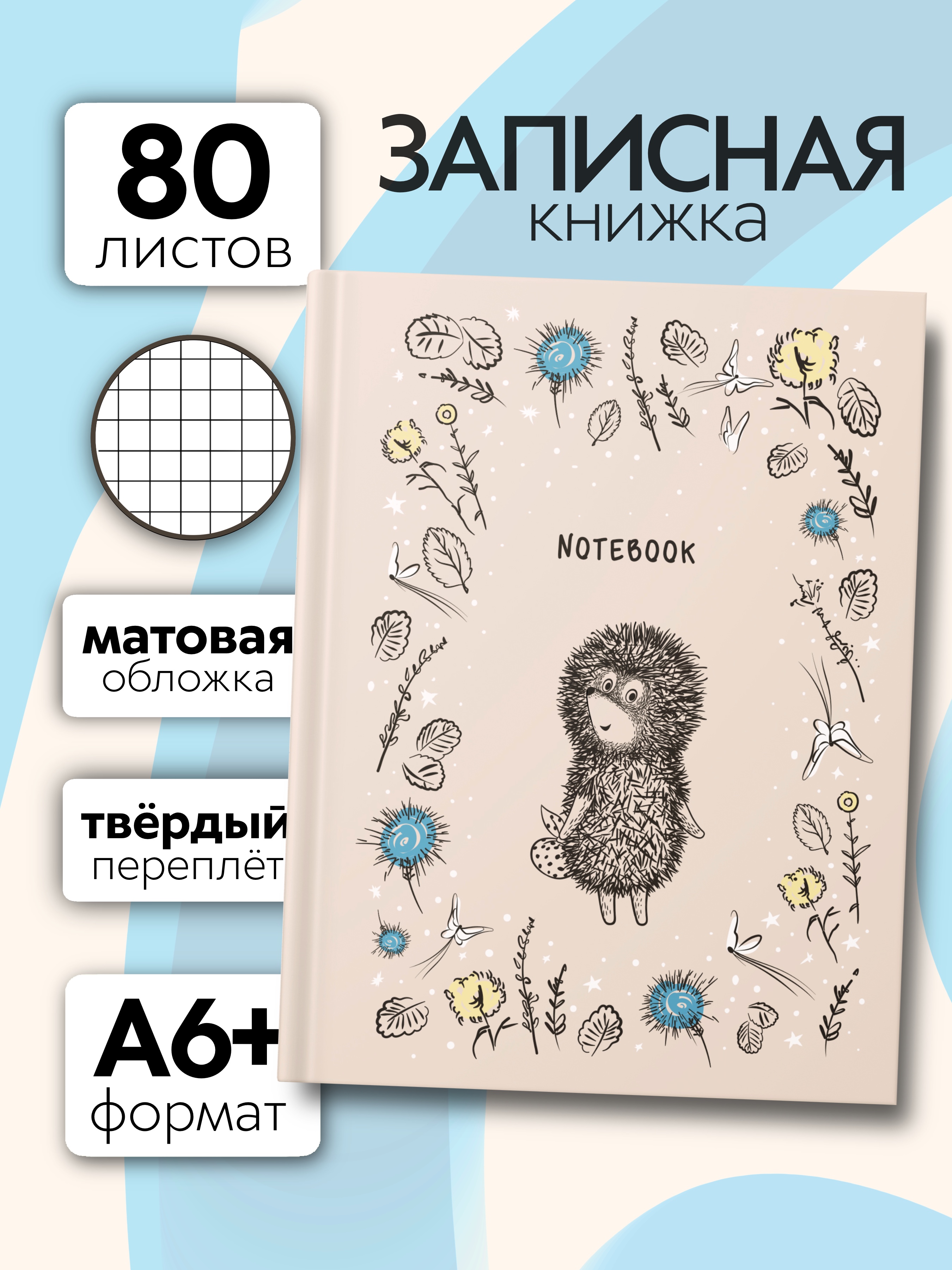 Записная книжка Premiere Publishing Ежик в тумане 80 лист. - фото 1
