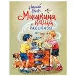 Книга Эксмо Мишкина каша Рассказы иллюстрации Владимира Канивца