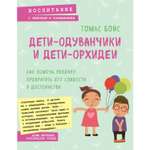 Книга Эксмо Дети одуванчики и дети орхидеи Как помочь ребенку превратить его слабости в достоинства