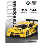 Автомобиль АВТОпанорама BMW M4 1:44