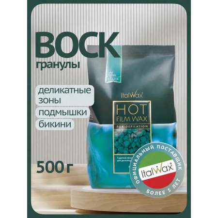 Воск в гранулах Italwax Азулен