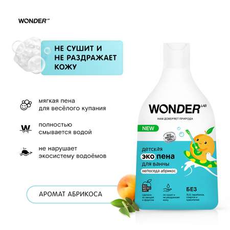 Набор средств WONDER Lab Непоседа абрикос 540 мл