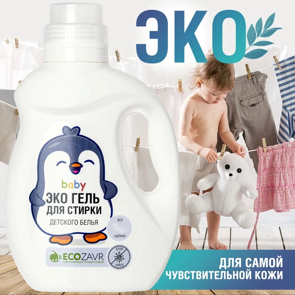Гель для стирки ECOZAVR детского белья без запаха 1 л - фото 2