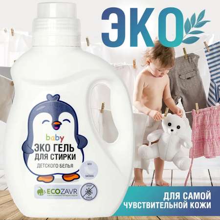Гель для стирки ECOZAVR детского белья без запаха 1 л
