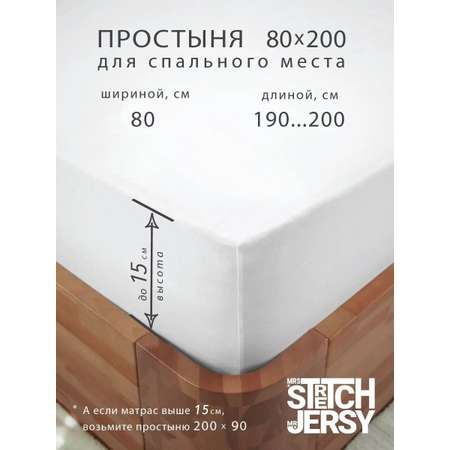 Простыня Mrs.Stretch Mr.Jersy 80 x 200 см на резинке