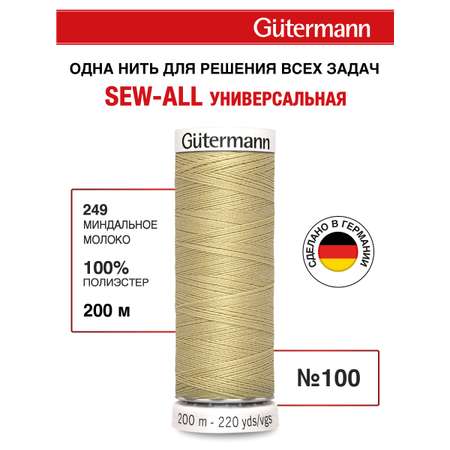 Нитки для шитья Guttermann 200м цвет 249