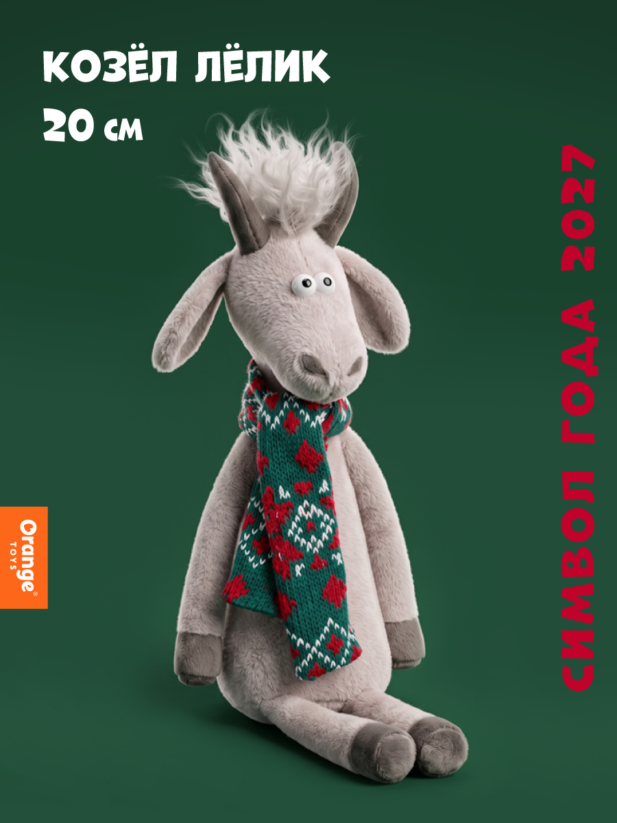 Мягкая игрушка Orange Toys Козёл Лёлик 20 см - фото 1