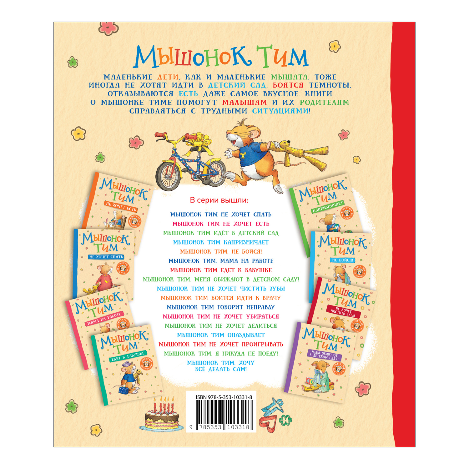 Книга Мышонок Тим А что вы мне подарите - фото 2