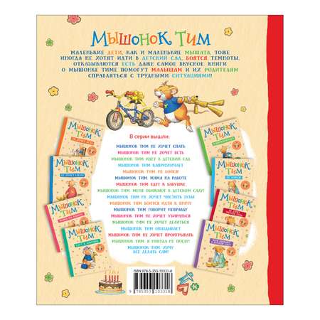 Книга Мышонок Тим А что вы мне подарите