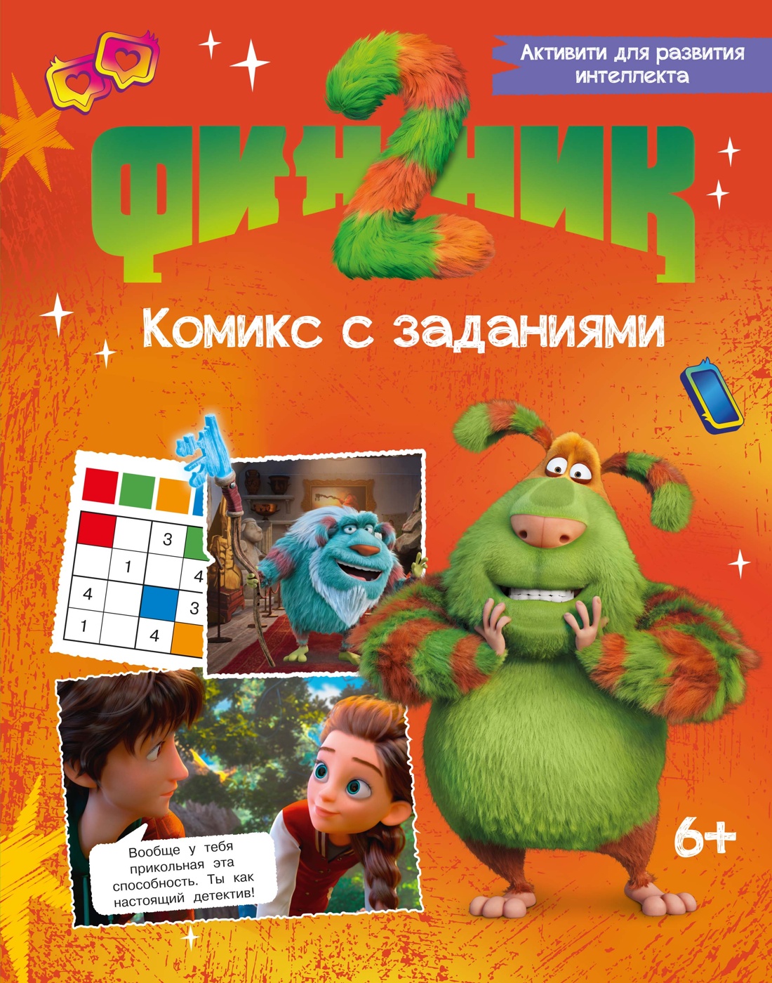 Книга Махаон Кудинова А Кияшев С Финник 2 Комикс с заданиями Книги по фильму - фото 1