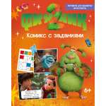 Книга Махаон Кудинова А Кияшев С Финник 2 Комикс с заданиями Книги по фильму