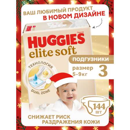 Подгузники Huggies Elite Soft 3 (5-9 кг) 144 шт.